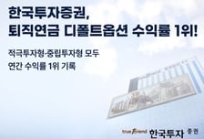 수익률 32.83%…한투증권, 퇴직연금 디폴트옵션 수익률 1위