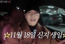 문원, 짠돌이 이미지 벗을까?...신지 생일에 명품부츠+오마카세