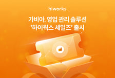 "그룹웨어에 영업관리 기능 더했다"... 가비아 '하이웍스 세일즈' 출시