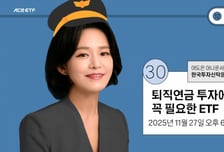 "퇴직연금에 꼭 담아야 할 ETF는?"…한투운용, 유튜브 세미나 진행