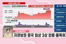 [이달해 달달한10분] '이노테크' 반도체·2차전지 신사업 확장! "바닥권서 반가운 대량 수급"