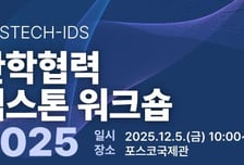 포스텍, 산업데이터사이언스 '캡스톤 워크숍 2025' 개최