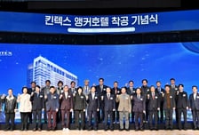 킨텍스, 앵커호텔 착공 기념식…글로벌 MICE 허브 도약 본격화