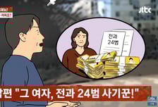 "남편 상간녀 때렸어" 사색돼 2000만원 빌린 이웃...전과 24범 사기꾼