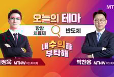 [오늘의 테마] '항암치료제' VS '반도체'