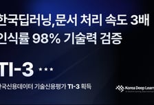 문서인식 기술에 AI 더했다…한국딥러닝, 기술우수등급 획득
