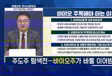 [주식사관학교 시즌 2] 차기 주도주는 바이오?