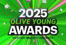 2025 올리브영 어워즈 발표…올영세일서 특가에 판다