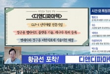 [박진섭의 황금선] GLP-1 신약개발 전문기업 '디앤디파마텍'