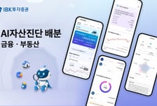 IBK투자증권, 부동산 담은 AI자산진단 MTS 서비스