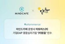 '마인드카페' 아토머스, '밝음' 인수 "데이터 기반 심리케어로"
