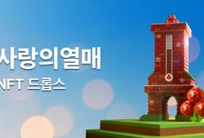 사랑의열매 NFT 발행…"판매수익 기부"