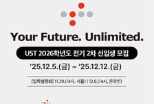 과학기술 국가연구소대학 UST 2026년도 신입생 모집