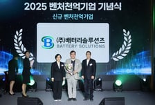 배터리솔루션즈, '2025 벤처천억기업' 선정