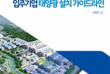 GH, 산업용 단지에 국내 첫 '태양광 설치 가이드라인' 제작