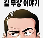 '서울 자가 김 부장' 드라마 인기 이유 있었네…숏폼 웹툰도 인기↑