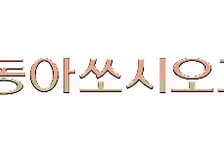 동아쏘시오그룹 창립 93주년 기념식…44년만에 '새 CI' 선포