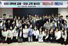 한국거래소, 금융·인성 교육 봉사단 해피누리 15기 해단식 개최