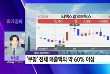 [박소운의 종가 공략] '쿠팡' 전체 매출액의 약 60%, 티엑스알로보틱스 17000원 간다?