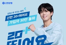 신한은행 '신한 20+ 뛰어요' 가입자 30만명 돌파
