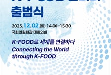 K푸드 산업의 구심점, '민·산·학 협의회' 출범..."2030년 수출 500억달러"