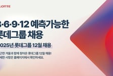 롯데, 12월1일부터 '예측가능 수시채용'