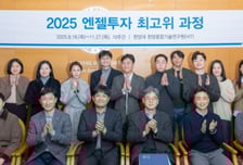 K스타트업에 더 큰 날개를… 엔젤투자 최고위 과정 수료