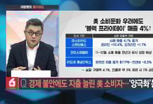 [이항영의 월가이드] 경제 불안에도 지출 늘린 美 소비자… '양극화'는 뚜렷?