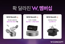 W컨셉, 멤버십 제도 전면 개편.."고객 체감 혜택 강화"
