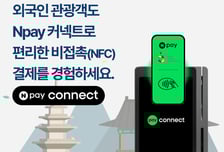 관광공사-네이버페이, NFC 결제 인프라 확대…외국인 방한 만족도↑
