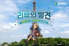 "2.7만 리뷰가 검증"…모두투어, 평점 4.5 이상 상품 기획전 출시