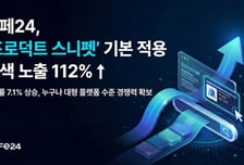카페24, 검색엔진 최적화 적용...쇼핑몰 검색노출 2배 급증