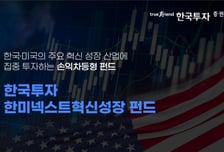 한국투자증권, 손익차등형 '한미넥스트혁신성장펀드' 출시