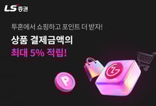 LS증권, MTS 통해 포인트 쌓는다…투혼 쇼핑 서비스 개시