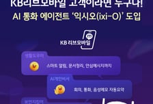 KB리브모바일, 알뜰폰 최초 AI 도입…AI통화부터 보이스피싱 차단까지