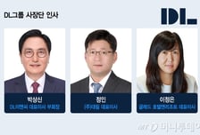 DL그룹 사장단 인사…박상신 DL이앤씨 대표 부회장 승진