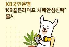 국민은행 'KB골든라이프 치매안심신탁' 출시…치매환자 자산관리 지원