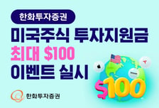 한화투자증권, 미국주식 투자지원금 최대 100달러 지급