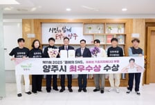 양주시, '2025 올해의 SNS 대상'기초지방자치단체 부문 최우수상