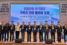 경북도, 북극항로 시대 대비…'크루즈산업 활성화 포럼' 열어