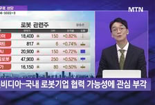[오늘의 테마] '로봇' VS '반도체'