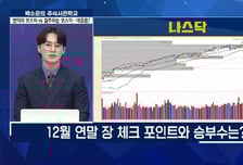 [주식 사관학교 시즌2] 변덕의 코스피 vs 질주하는 코스닥…대응은?