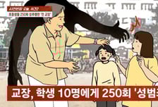 초등생 '250회' 성추행 교장...판사도 분노 "오죽하면 학생들이 증거 촬영"