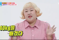 "숨쉬기 힘들어 우울증까지" 홍윤화, 연말까지 40㎏ 감량 약속
