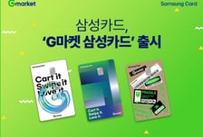 월 최대 4만포인트 쏠쏠… G마켓·옥션 고객 위한 삼성카드 출시