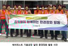 에어퍼스트, 기흥·포항 등 전국 사업장 환경정화 활동 실시