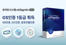 토마토시스템, 통합 인증 솔루션 '엑스사인온' GS인증 1등급 획득