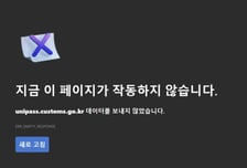 [속보]"밀수에 활용될라"…쿠팡 해킹 사태에 관세청 유니패스 '먹통'