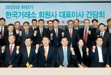 거래소, 올해 하반기 회원사 대표이사 간담회 개최