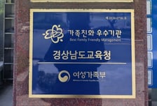 경남교육청 3회 연속 가족친화인증기관 획득